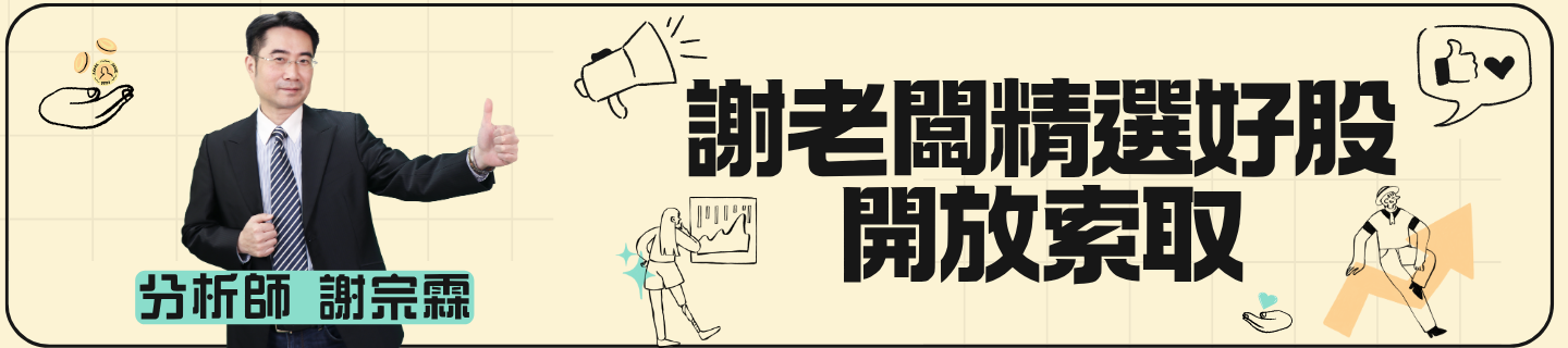 謝老闆精選好股開放索取